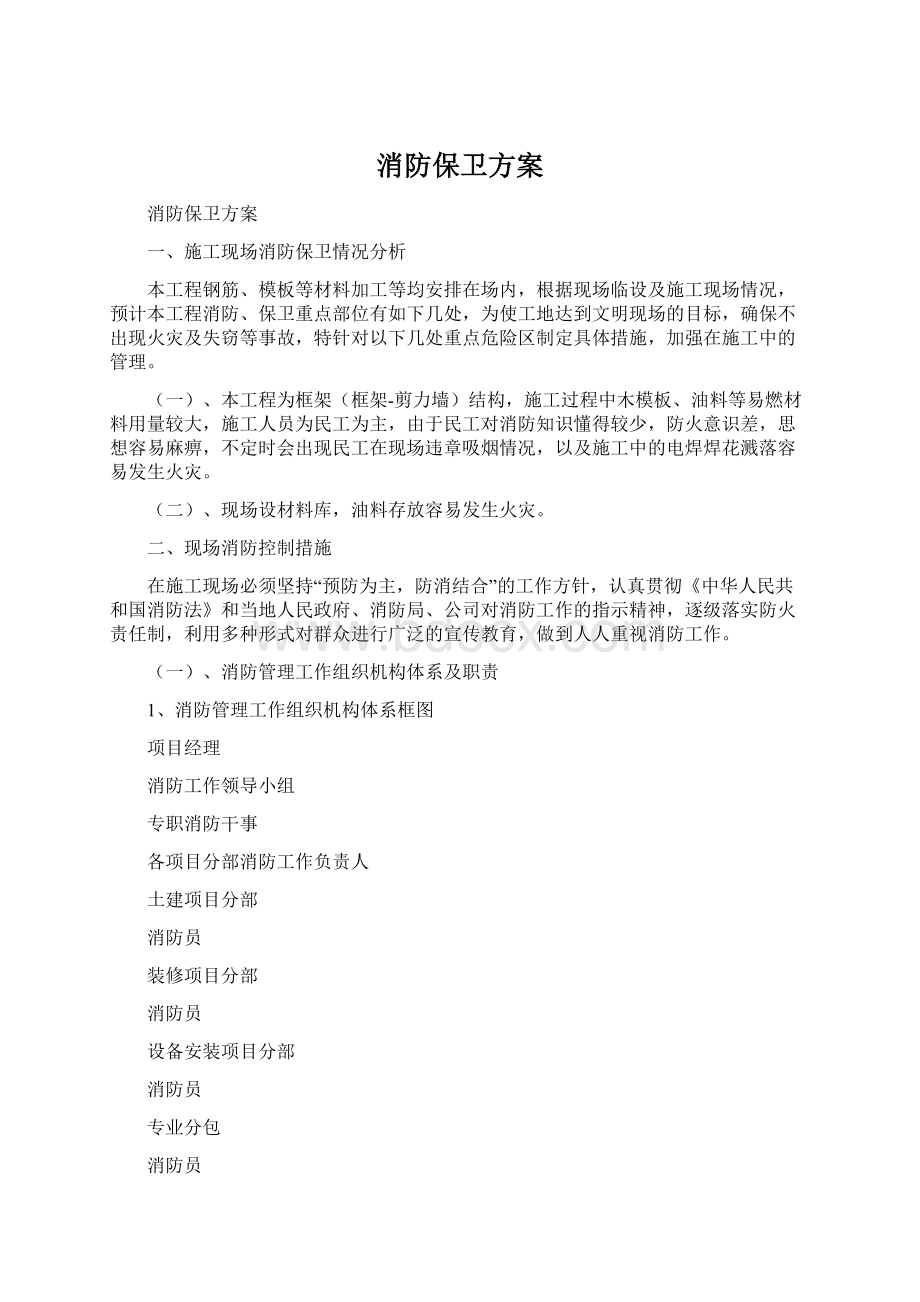 消防保卫方案Word文档下载推荐.docx