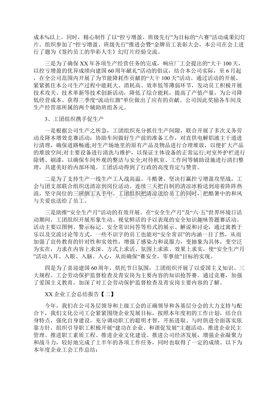 企业工会总结报告与企业工作人员年度工作总结汇编.docx_第3页