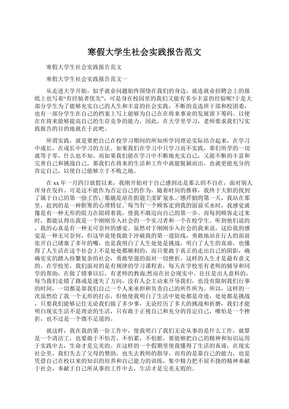 寒假大学生社会实践报告范文Word文档下载推荐.docx