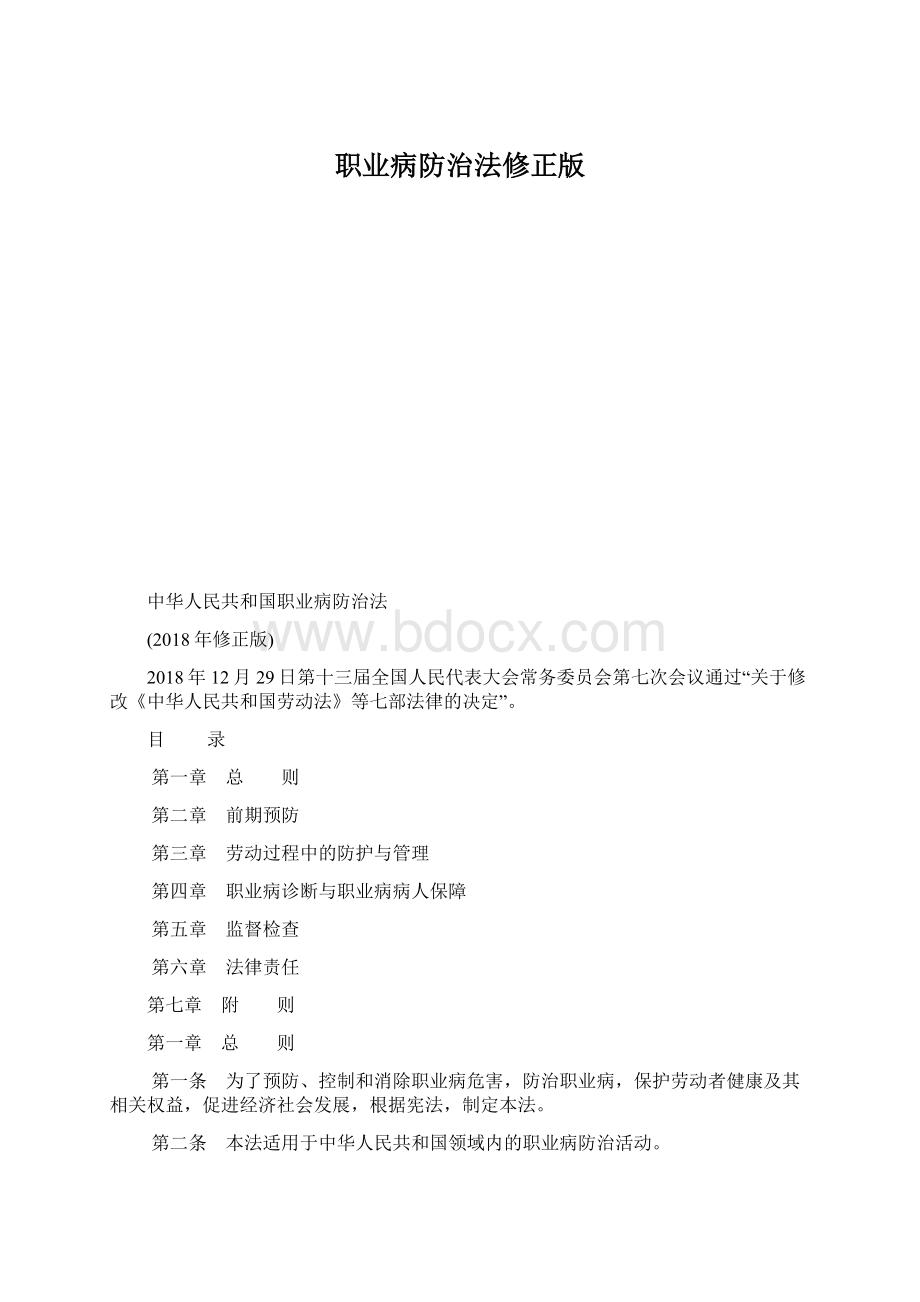 职业病防治法修正版Word文档格式.docx