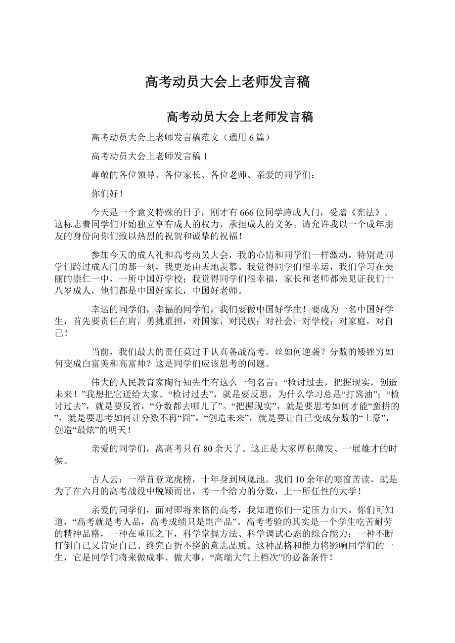 高考动员大会上老师发言稿Word下载.docx_第1页