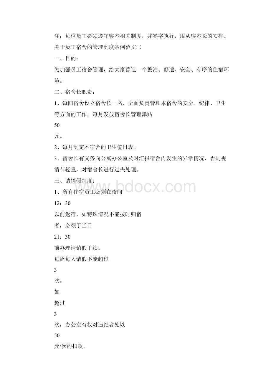 关于员工宿舍的管理制度条例Word文档下载推荐.docx_第2页