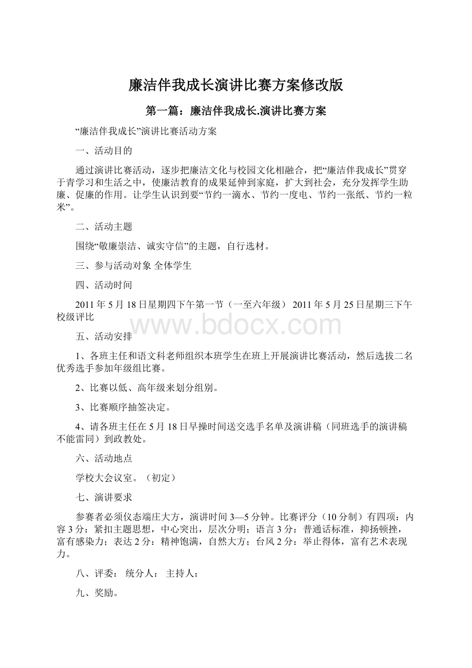 廉洁伴我成长演讲比赛方案修改版.docx