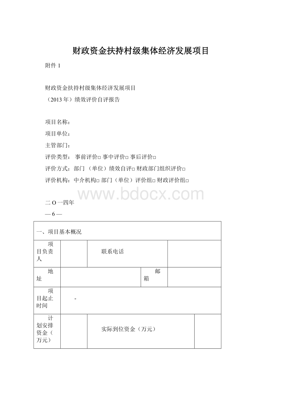 财政资金扶持村级集体经济发展项目Word文档下载推荐.docx_第1页