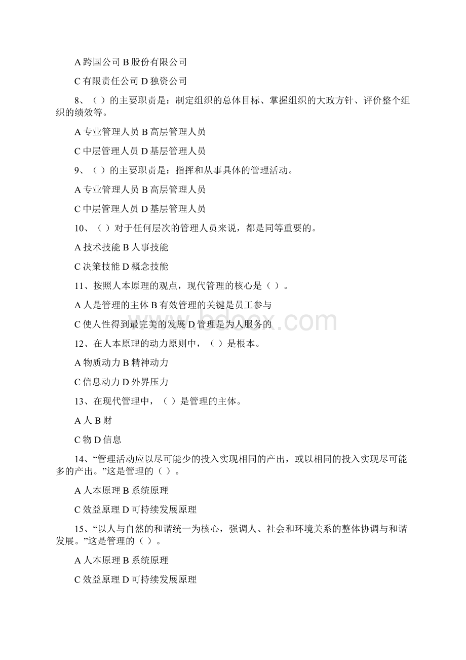 周三多管理学18章练习题含答案.docx_第2页