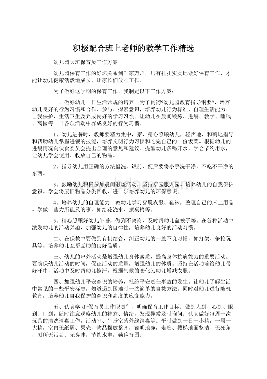 积极配合班上老师的教学工作精选Word格式.docx