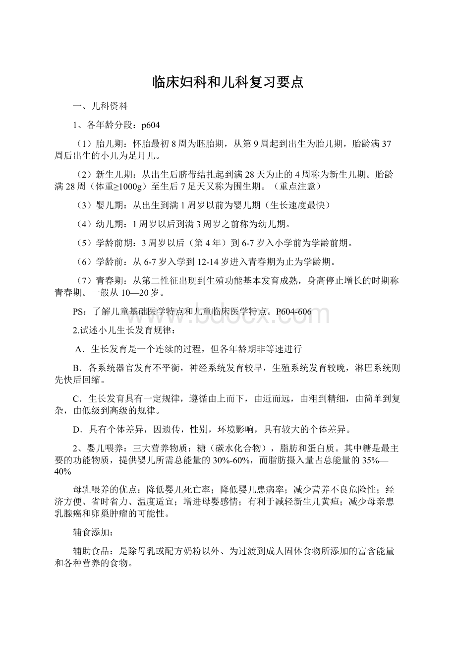 临床妇科和儿科复习要点Word文档格式.docx