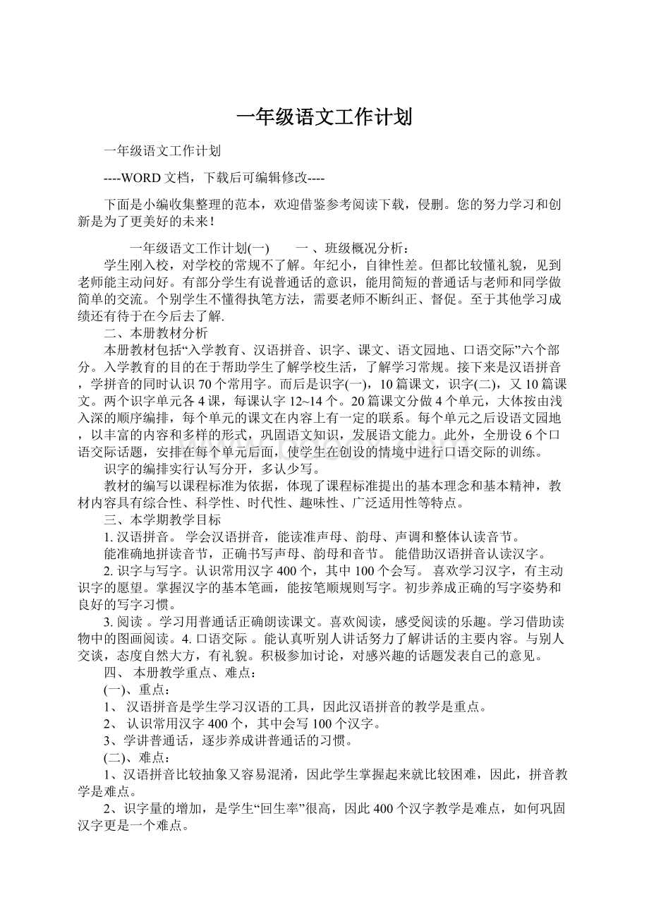 一年级语文工作计划.docx_第1页