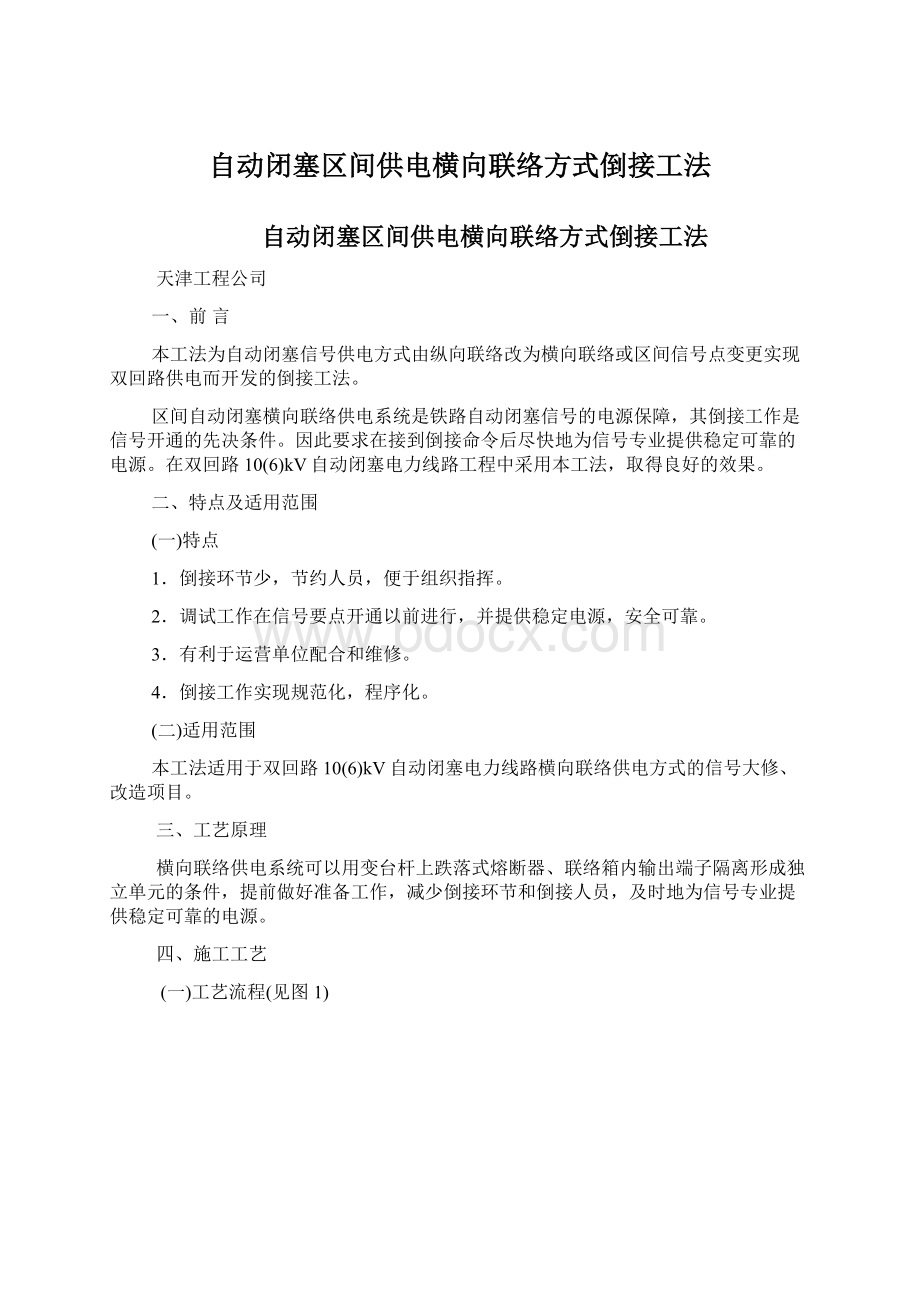 自动闭塞区间供电横向联络方式倒接工法Word文档格式.docx_第1页