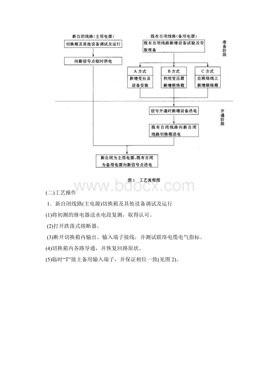 自动闭塞区间供电横向联络方式倒接工法.docx_第2页