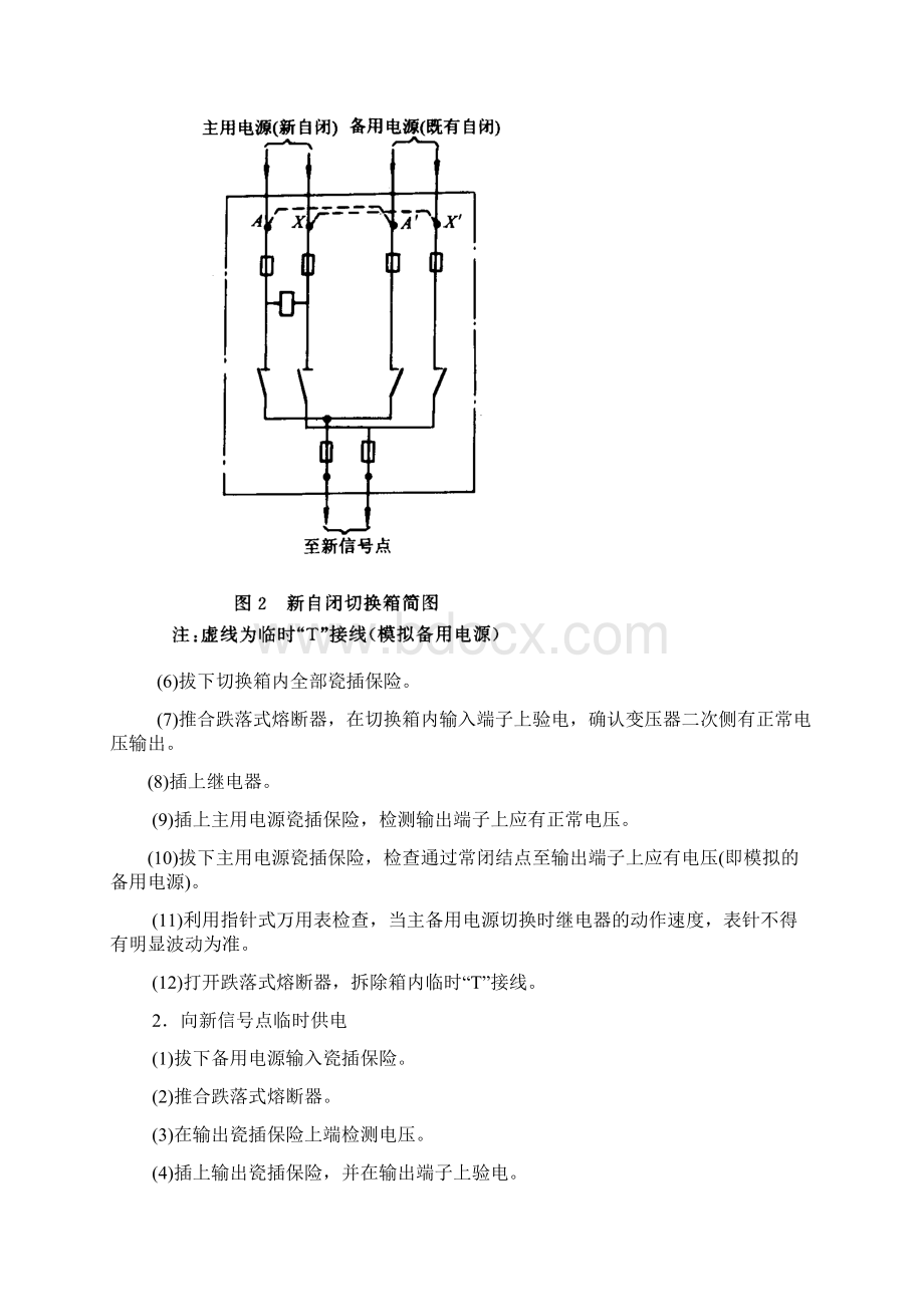 自动闭塞区间供电横向联络方式倒接工法Word文档格式.docx_第3页