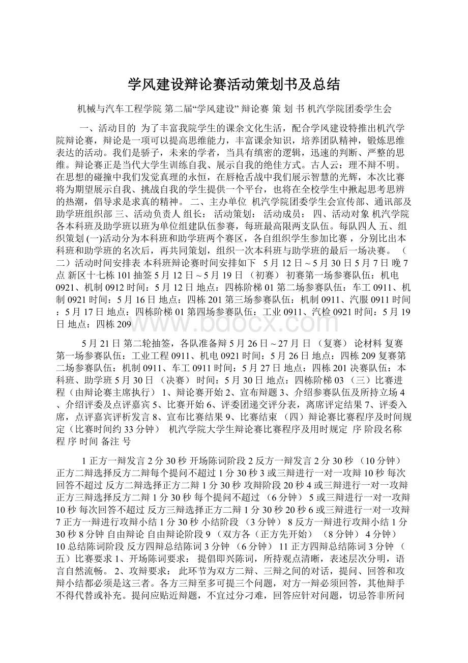 学风建设辩论赛活动策划书及总结Word文档格式.docx_第1页