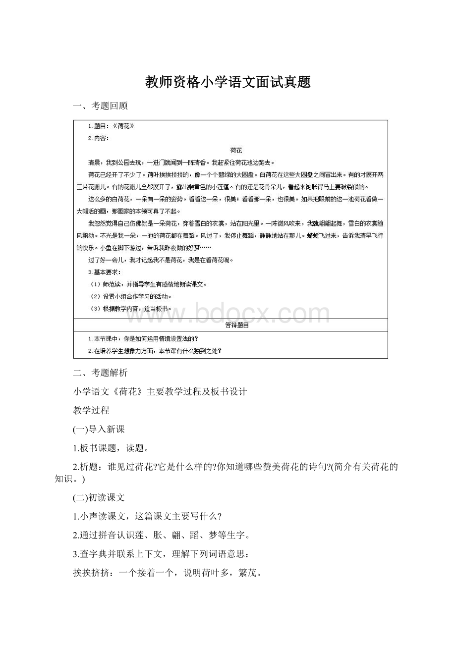 教师资格小学语文面试真题Word文档下载推荐.docx_第1页