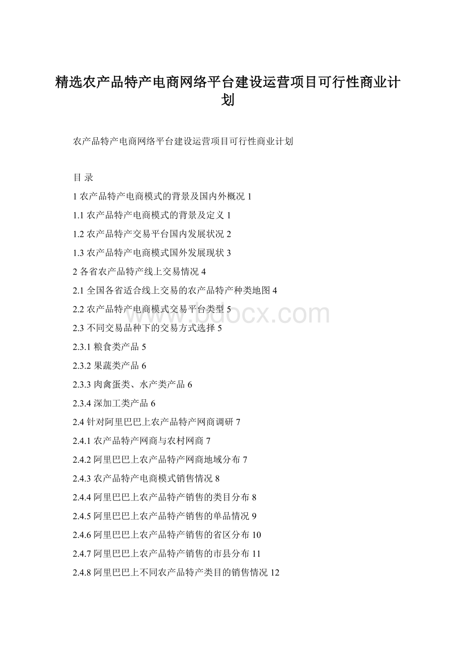 精选农产品特产电商网络平台建设运营项目可行性商业计划.docx_第1页