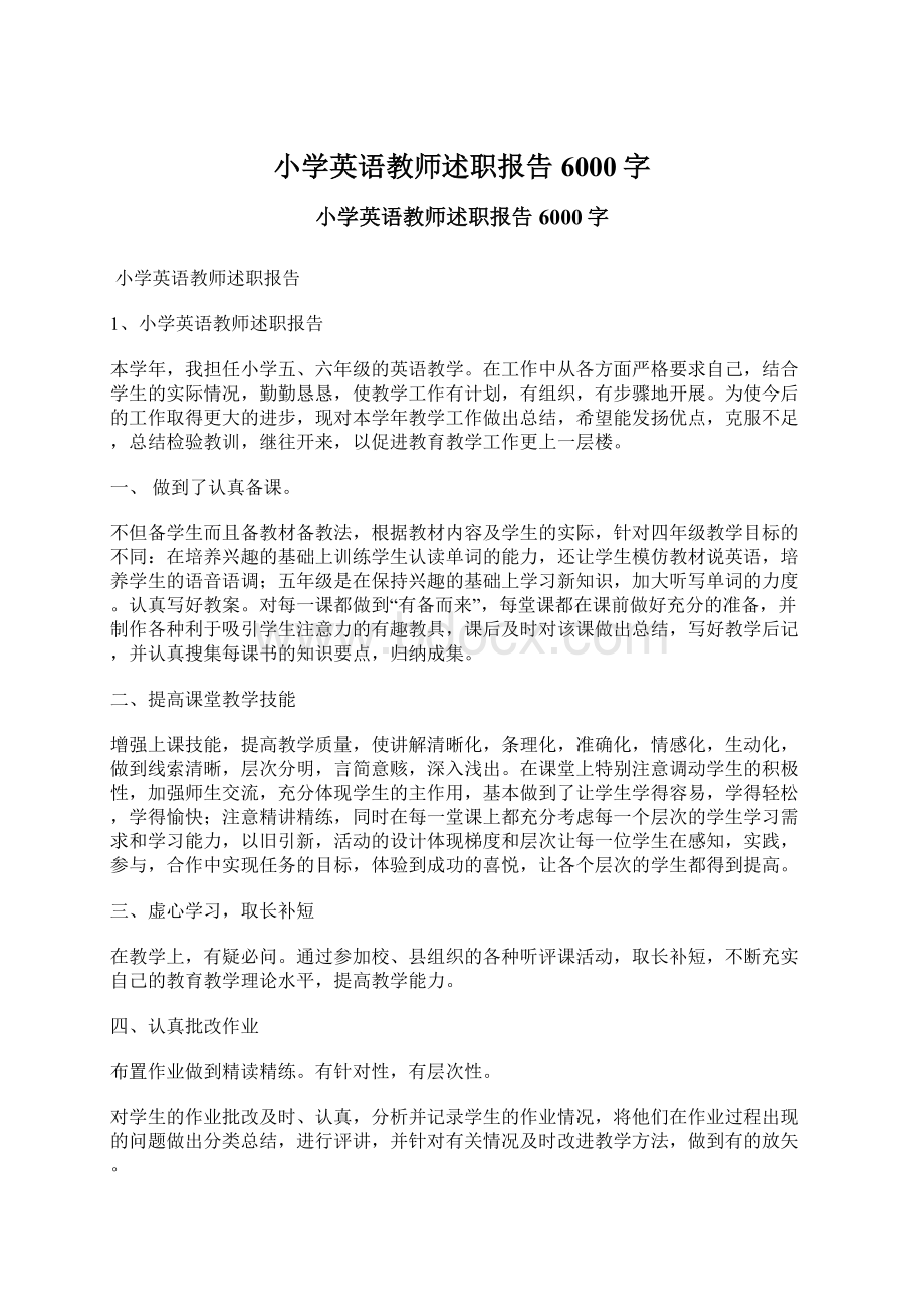 小学英语教师述职报告 6000字Word下载.docx