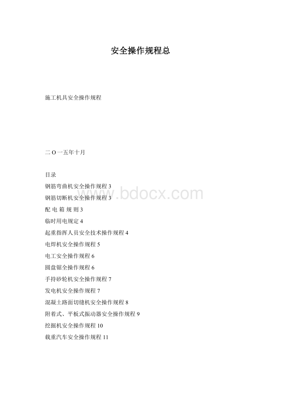 安全操作规程总.docx