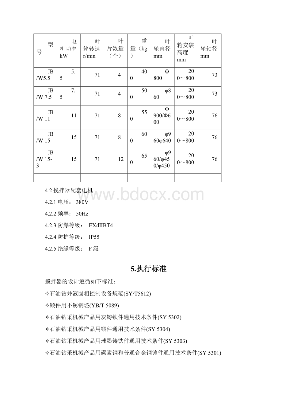 泥浆搅拌器技术规格书文档格式.docx_第2页