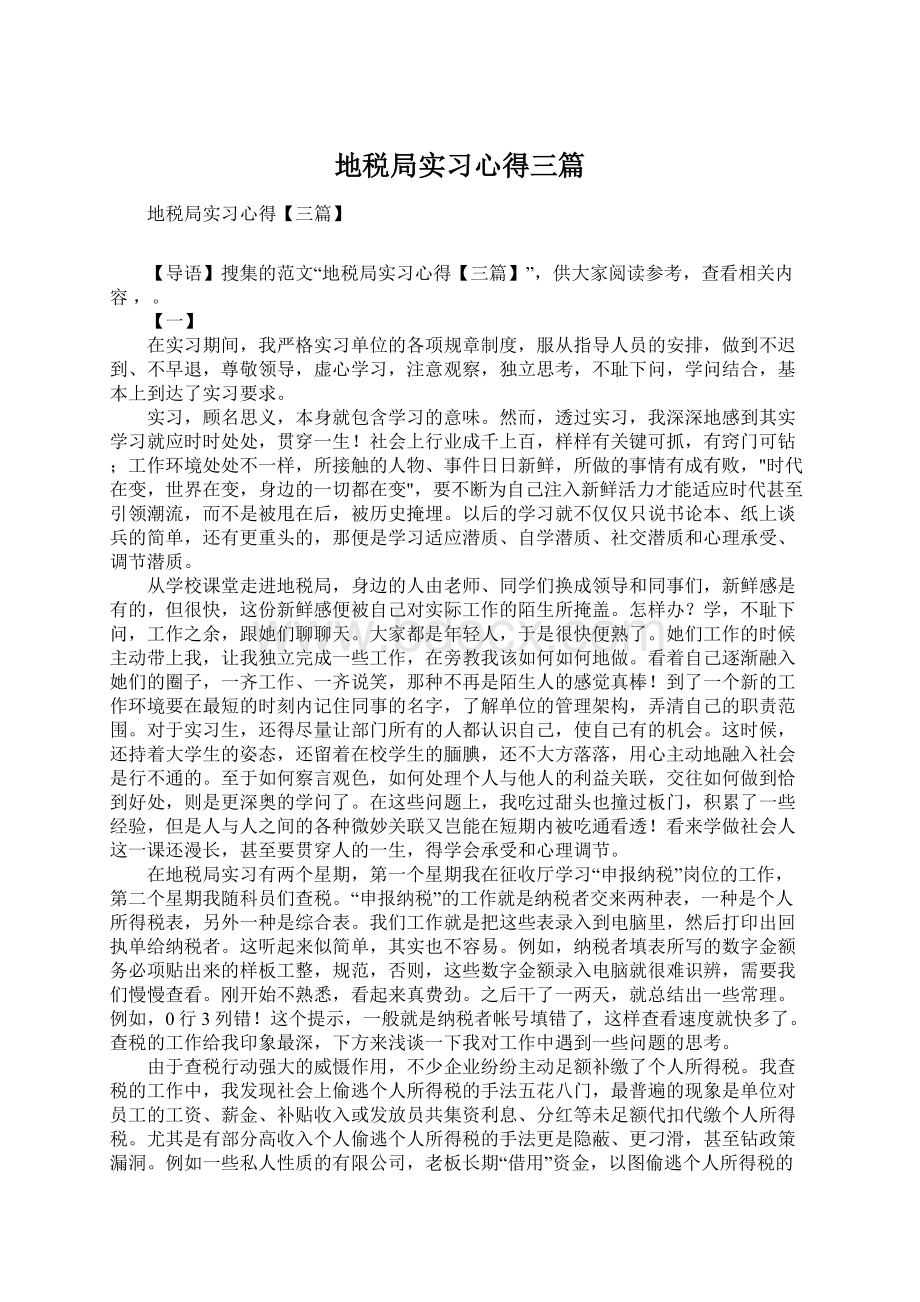 地税局实习心得三篇Word格式.docx