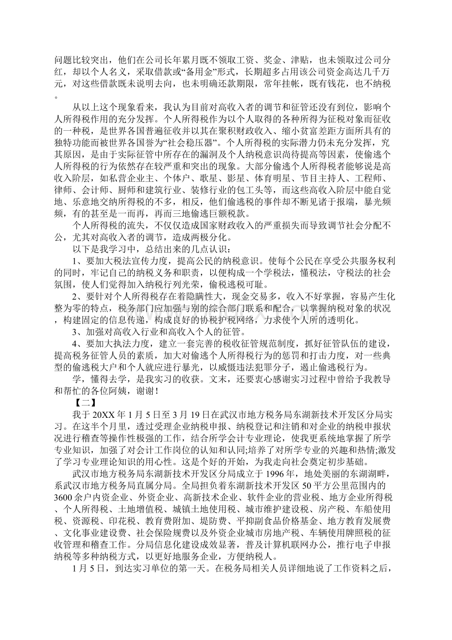 地税局实习心得三篇Word格式.docx_第2页