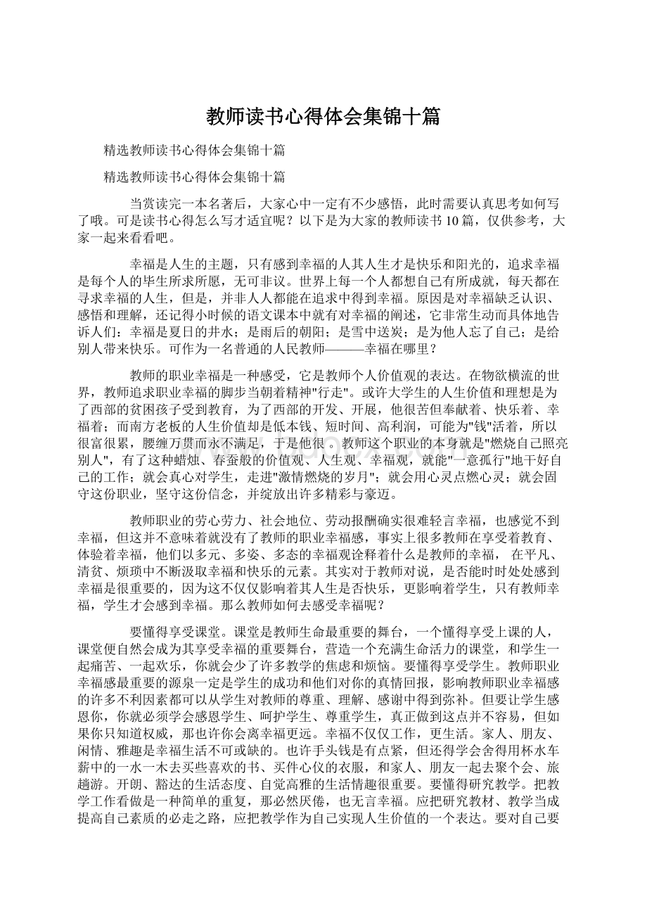 教师读书心得体会集锦十篇.docx_第1页