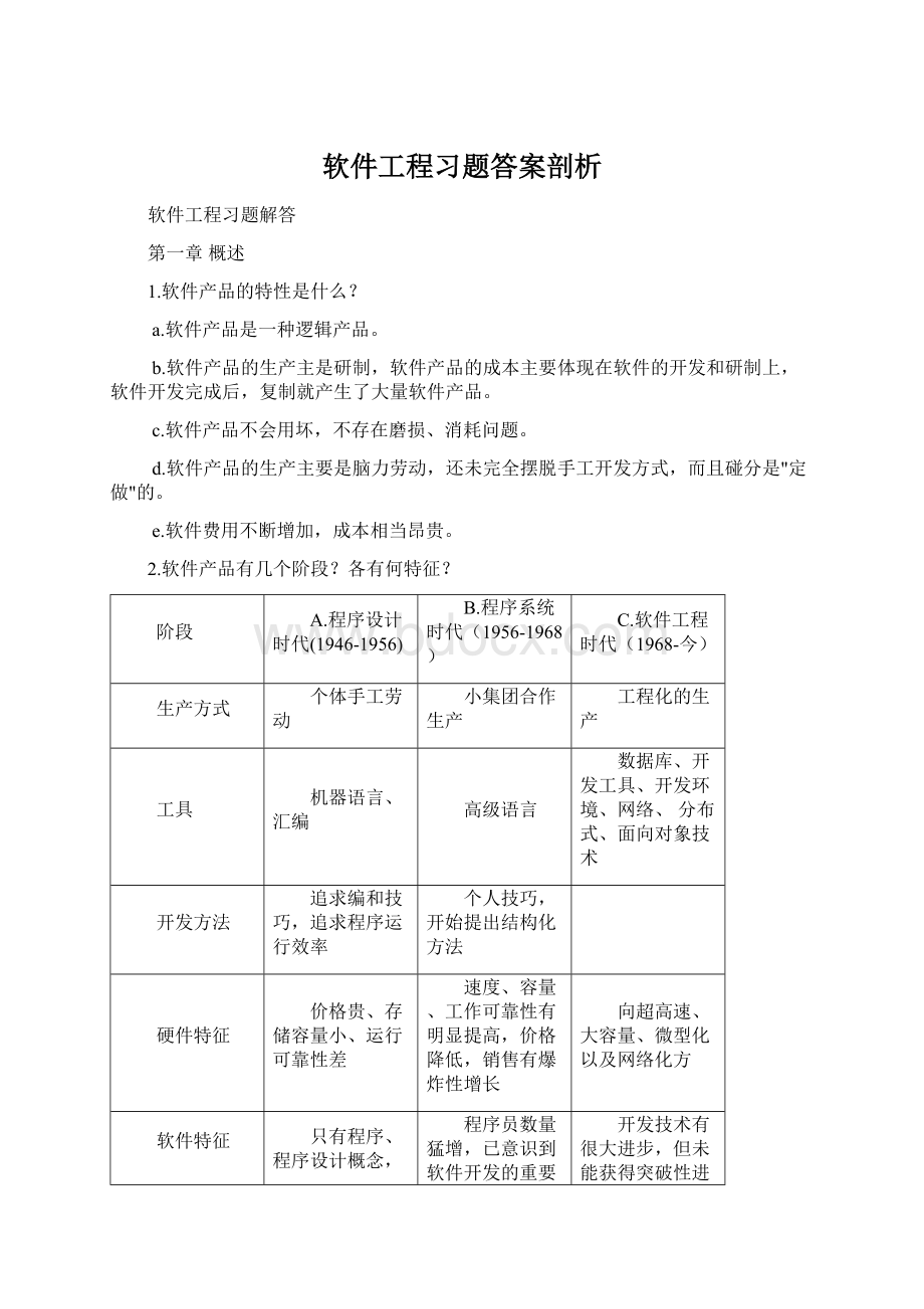 软件工程习题答案剖析Word文档格式.docx