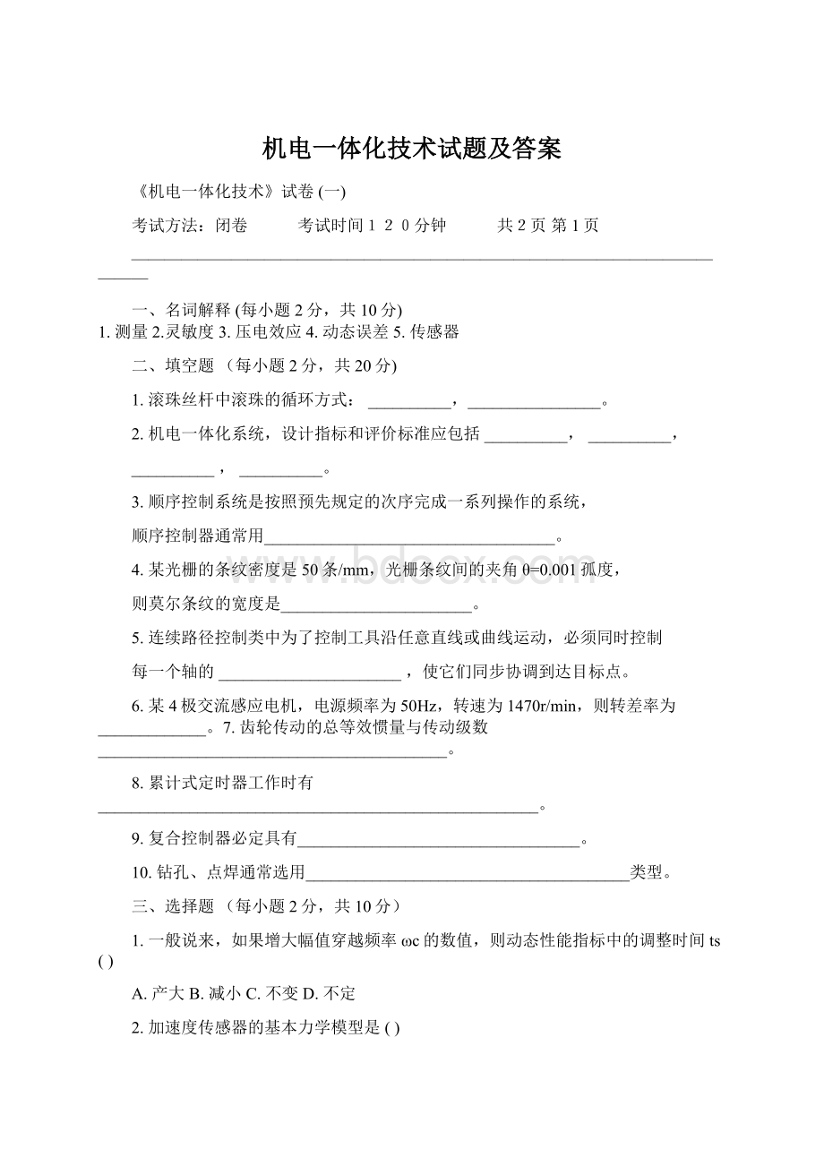 机电一体化技术试题及答案.docx