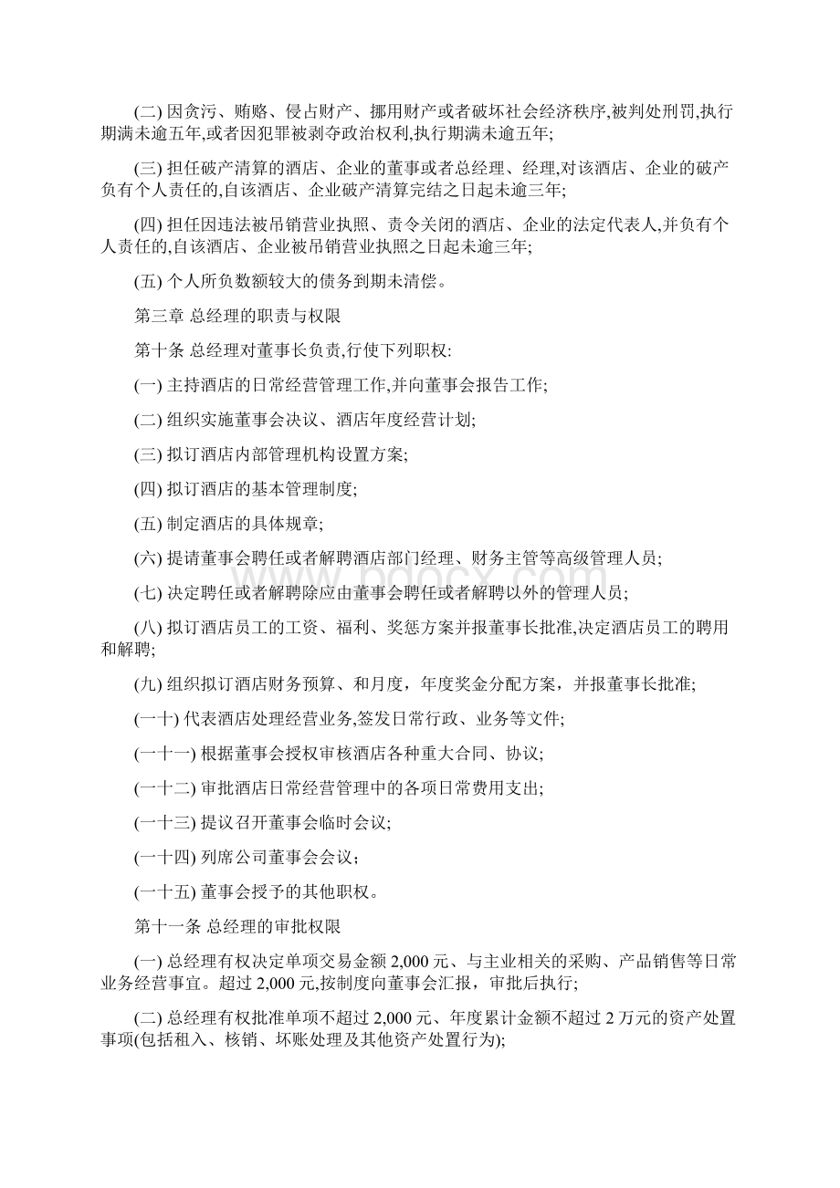 酒店管理规章酒店总经理工作及授权细则叶予舜.docx_第2页