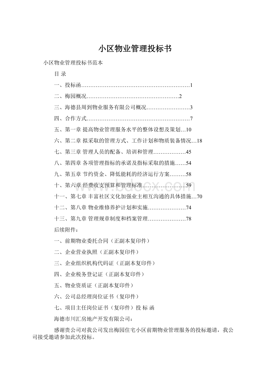 小区物业管理投标书Word下载.docx