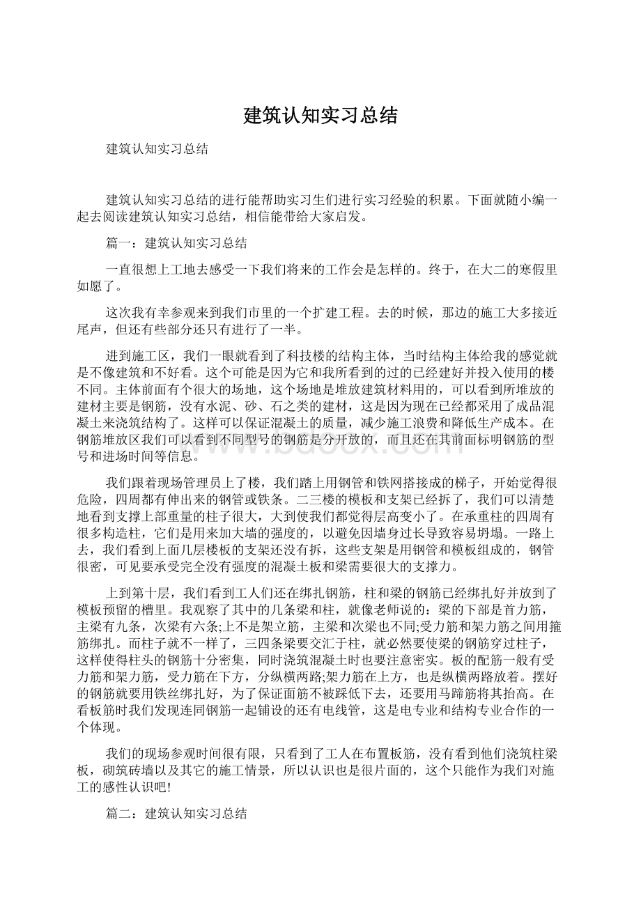 建筑认知实习总结Word文件下载.docx