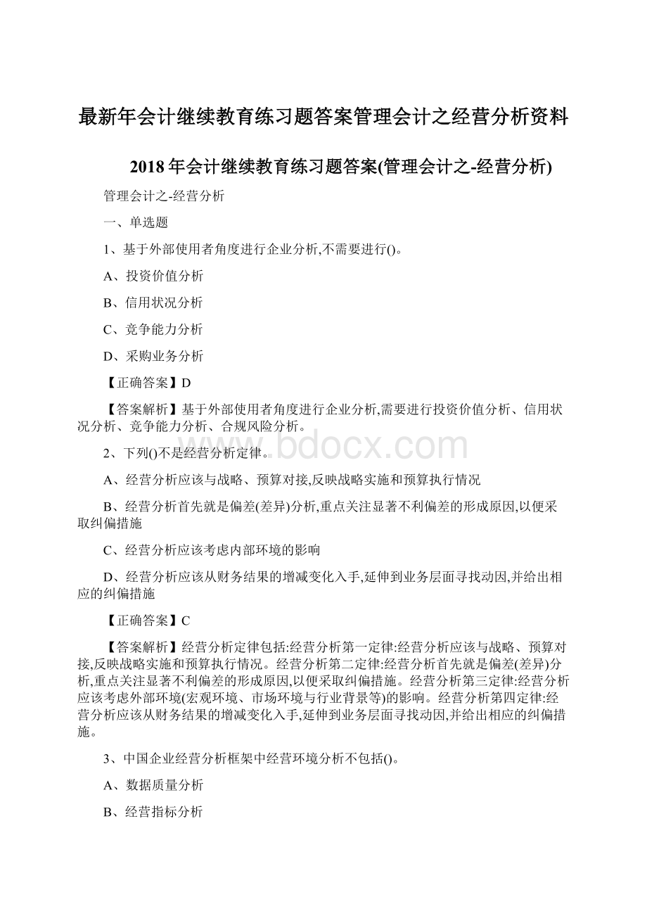 最新年会计继续教育练习题答案管理会计之经营分析资料.docx