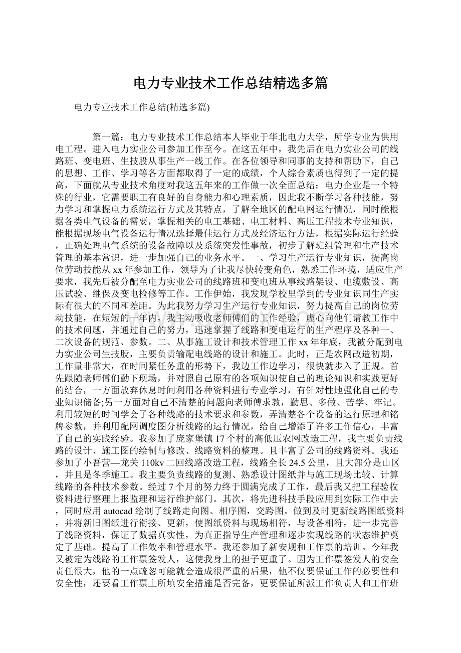 电力专业技术工作总结精选多篇.docx_第1页