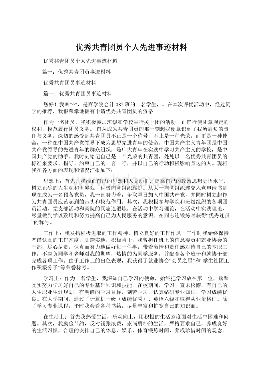 优秀共青团员个人先进事迹材料.docx_第1页