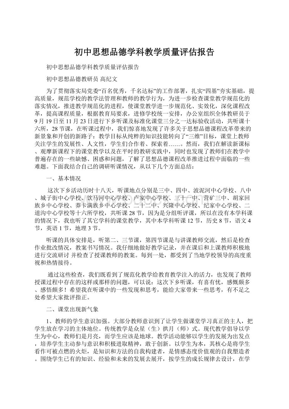 初中思想品德学科教学质量评估报告.docx_第1页