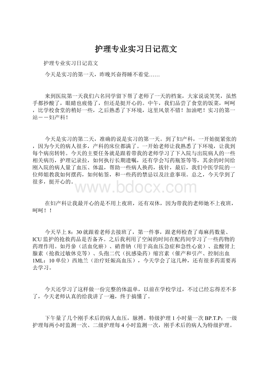 护理专业实习日记范文.docx_第1页