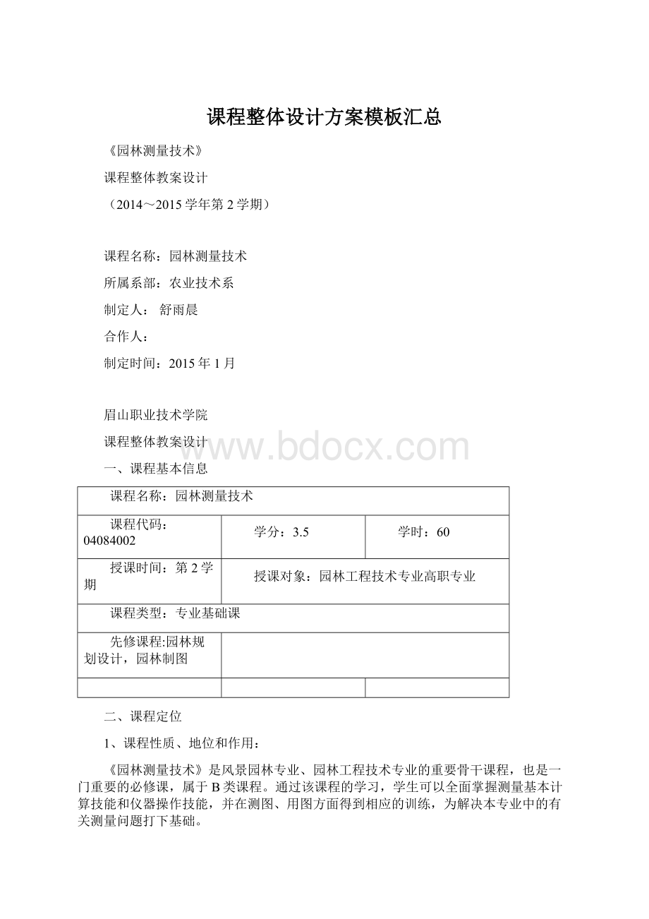 课程整体设计方案模板汇总Word格式文档下载.docx