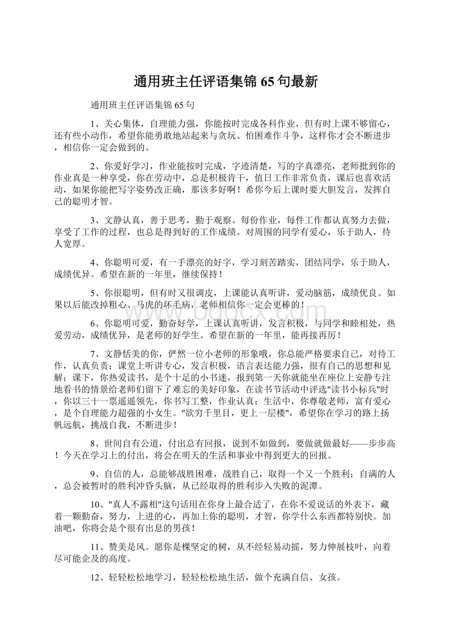 通用班主任评语集锦65句最新.docx_第1页