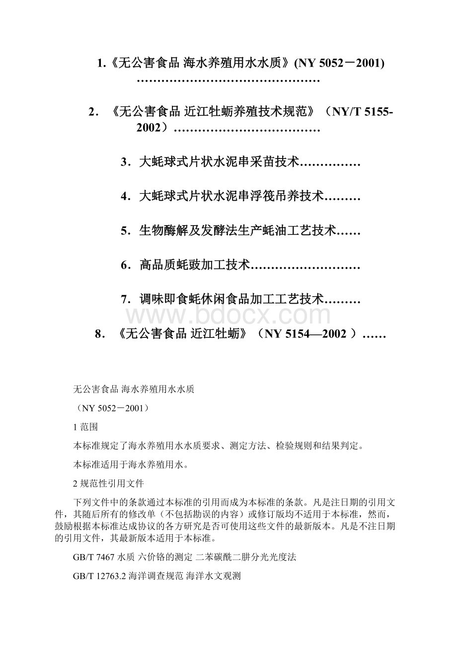 大蚝养殖技术.docx_第2页