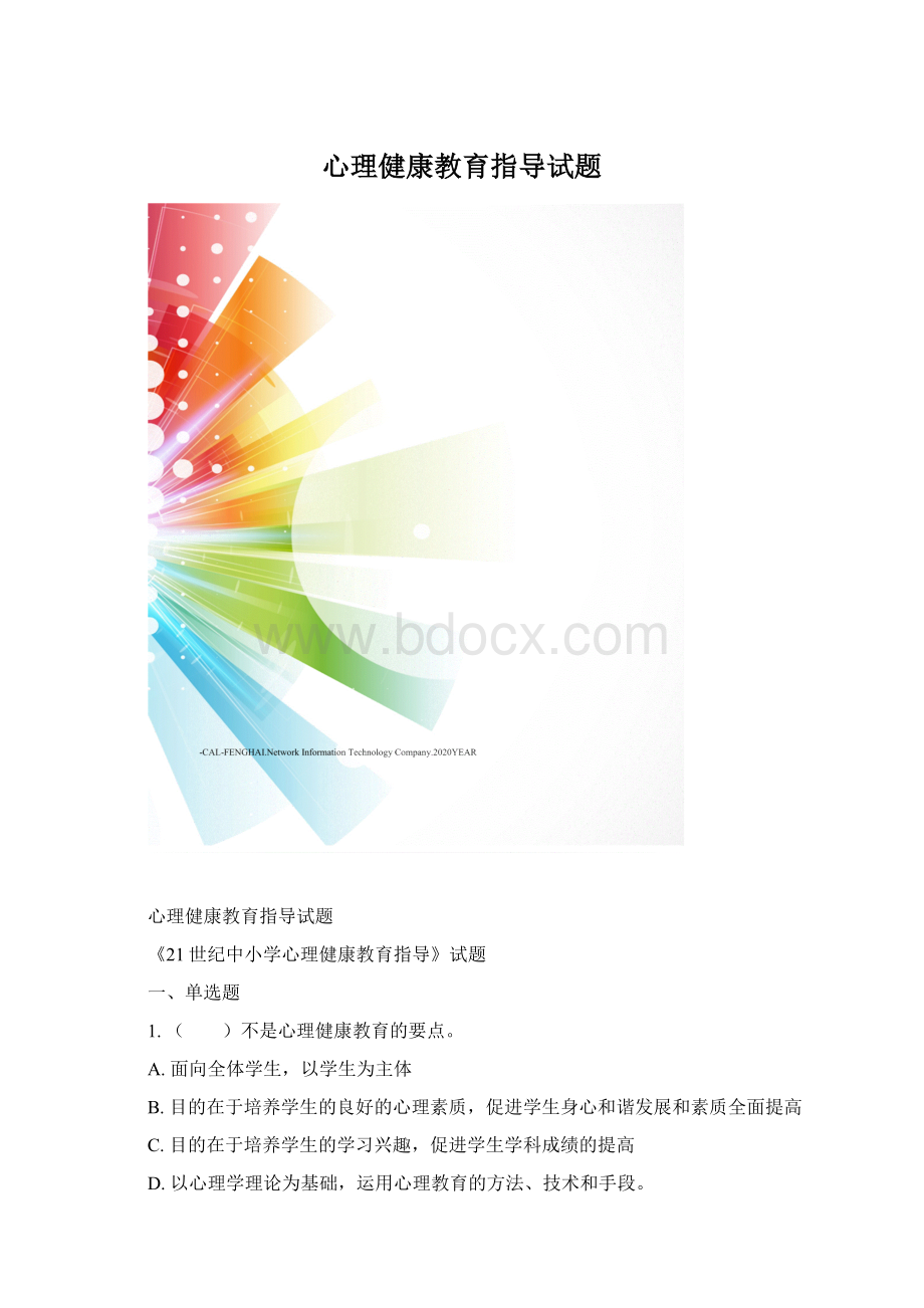 心理健康教育指导试题.docx_第1页