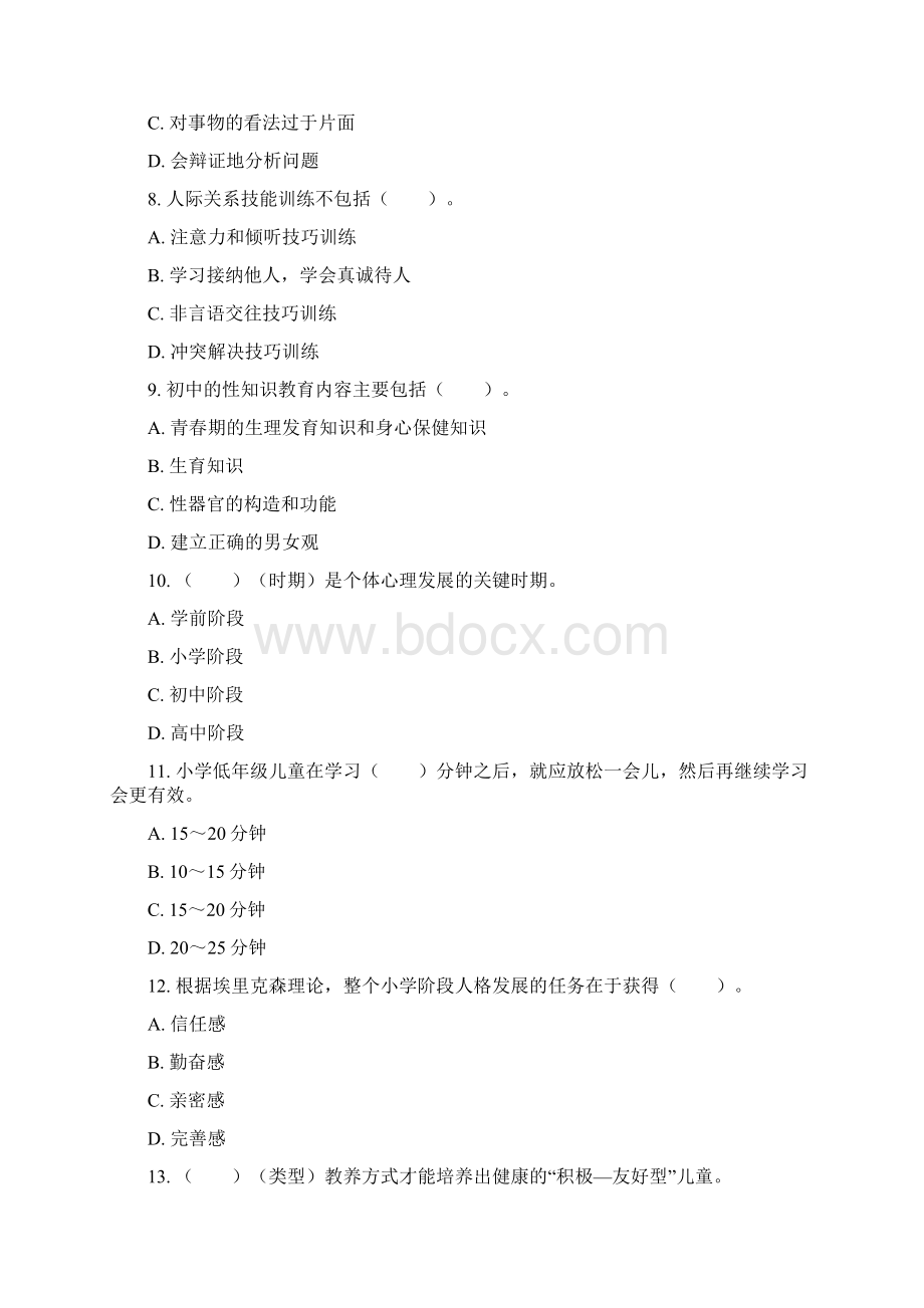 心理健康教育指导试题.docx_第3页