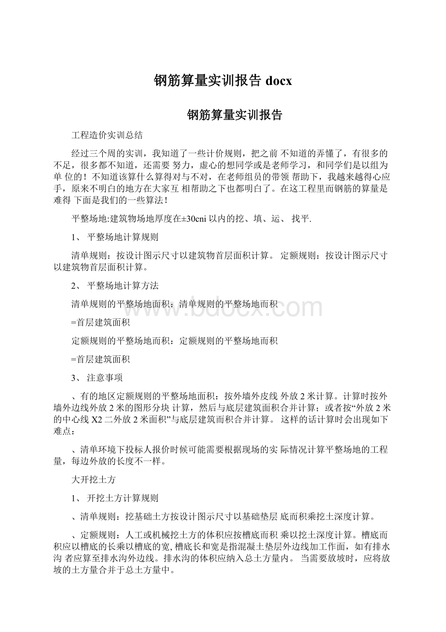 钢筋算量实训报告docx文档格式.docx