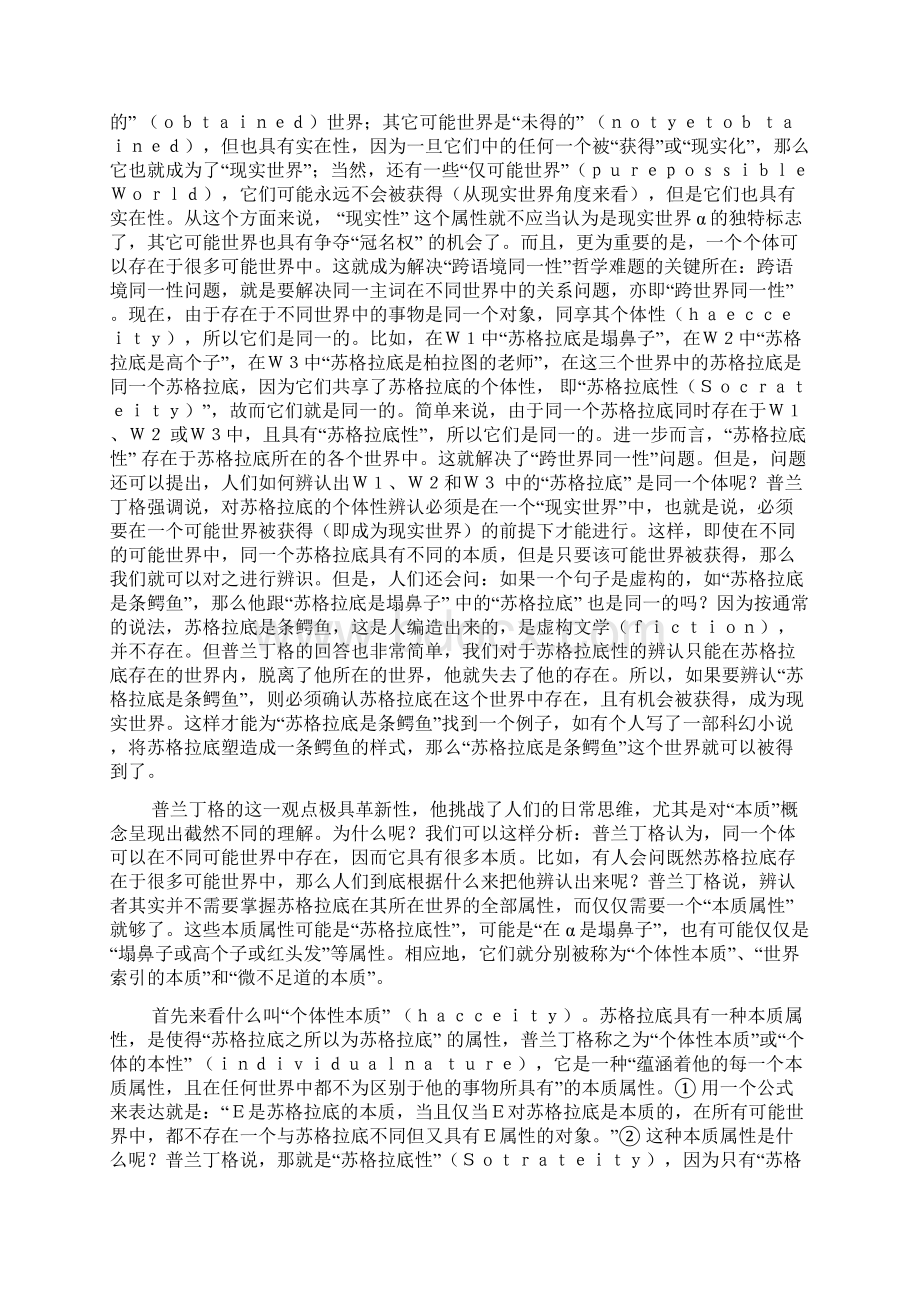 普兰丁格偶态存在论的本质观及其思想史渊源Word文件下载.docx_第3页