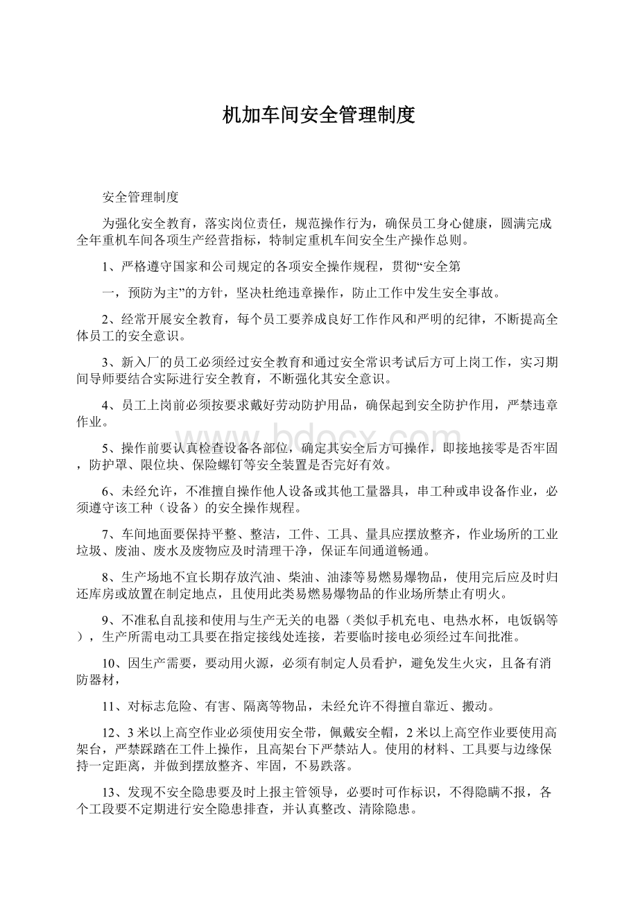 机加车间安全管理制度Word文档下载推荐.docx_第1页