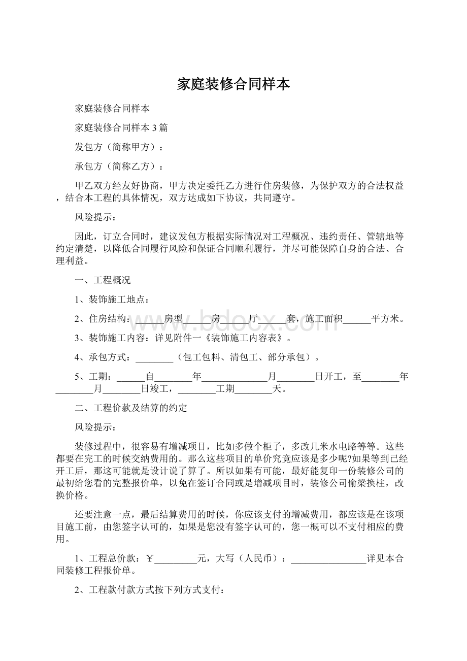 家庭装修合同样本Word格式.docx