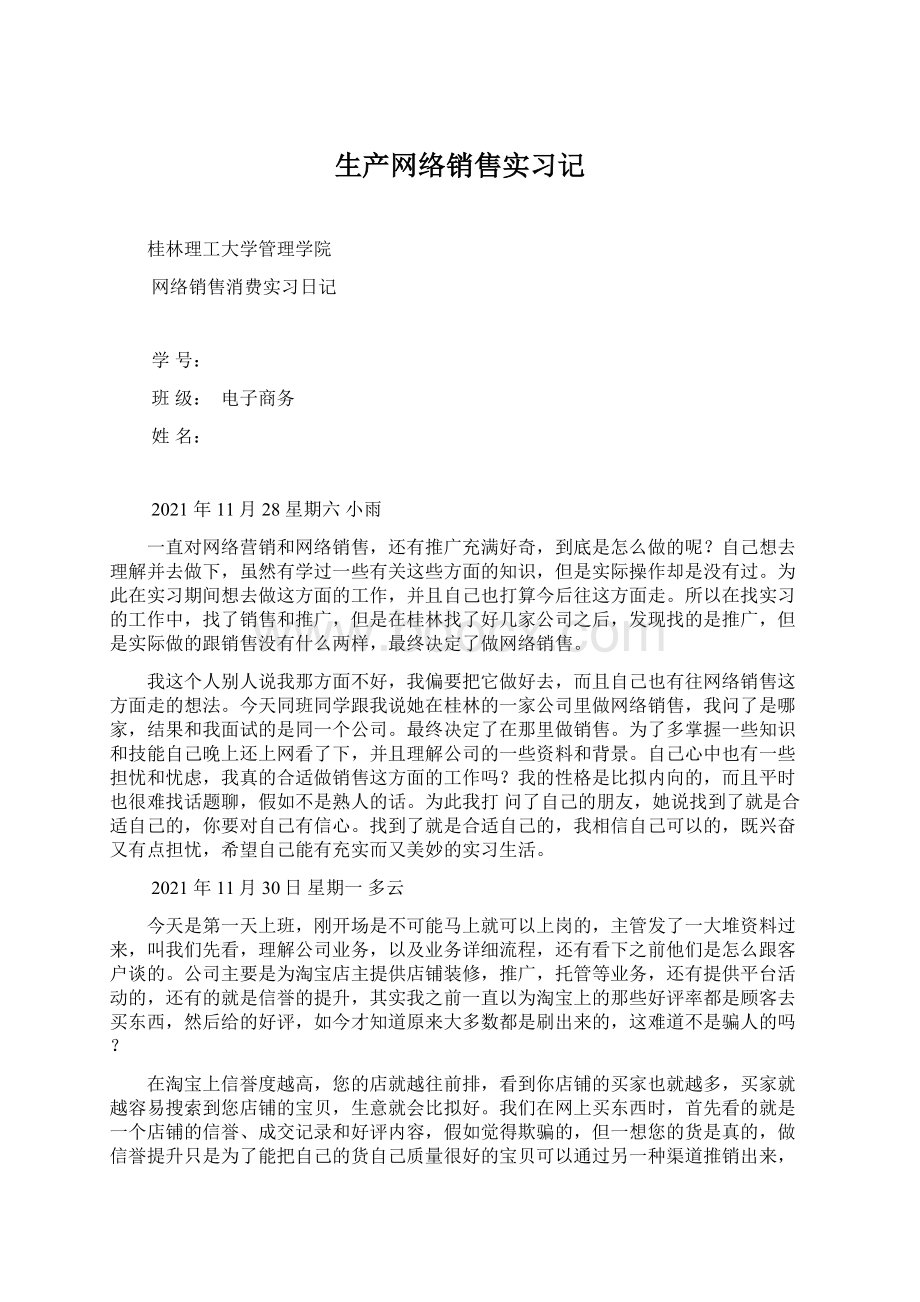 生产网络销售实习记Word文档下载推荐.docx_第1页