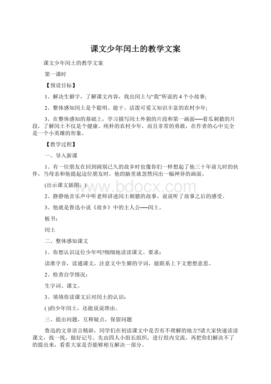 课文少年闰土的教学文案Word文件下载.docx