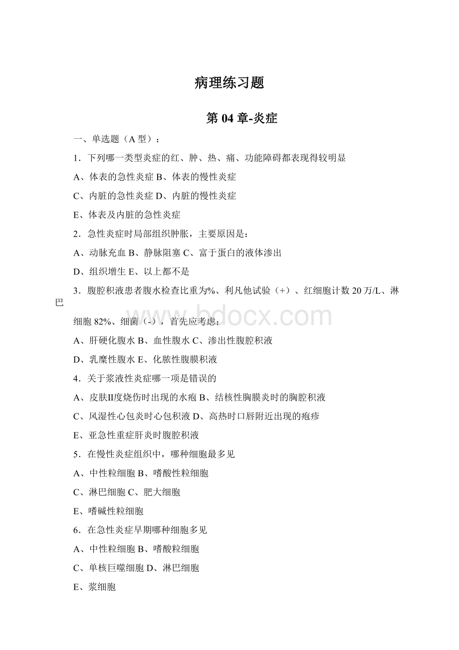 病理练习题文档格式.docx