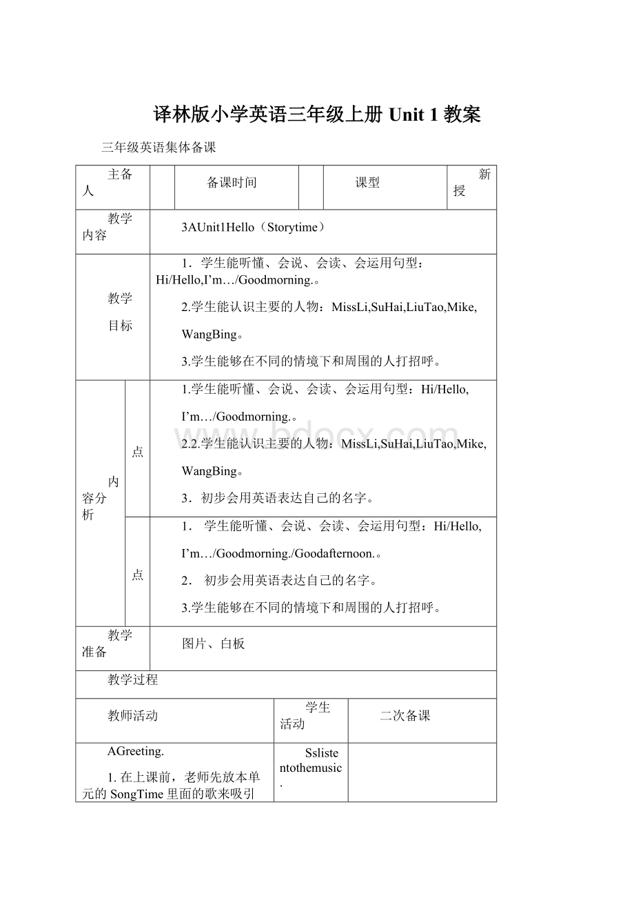 译林版小学英语三年级上册Unit 1教案.docx