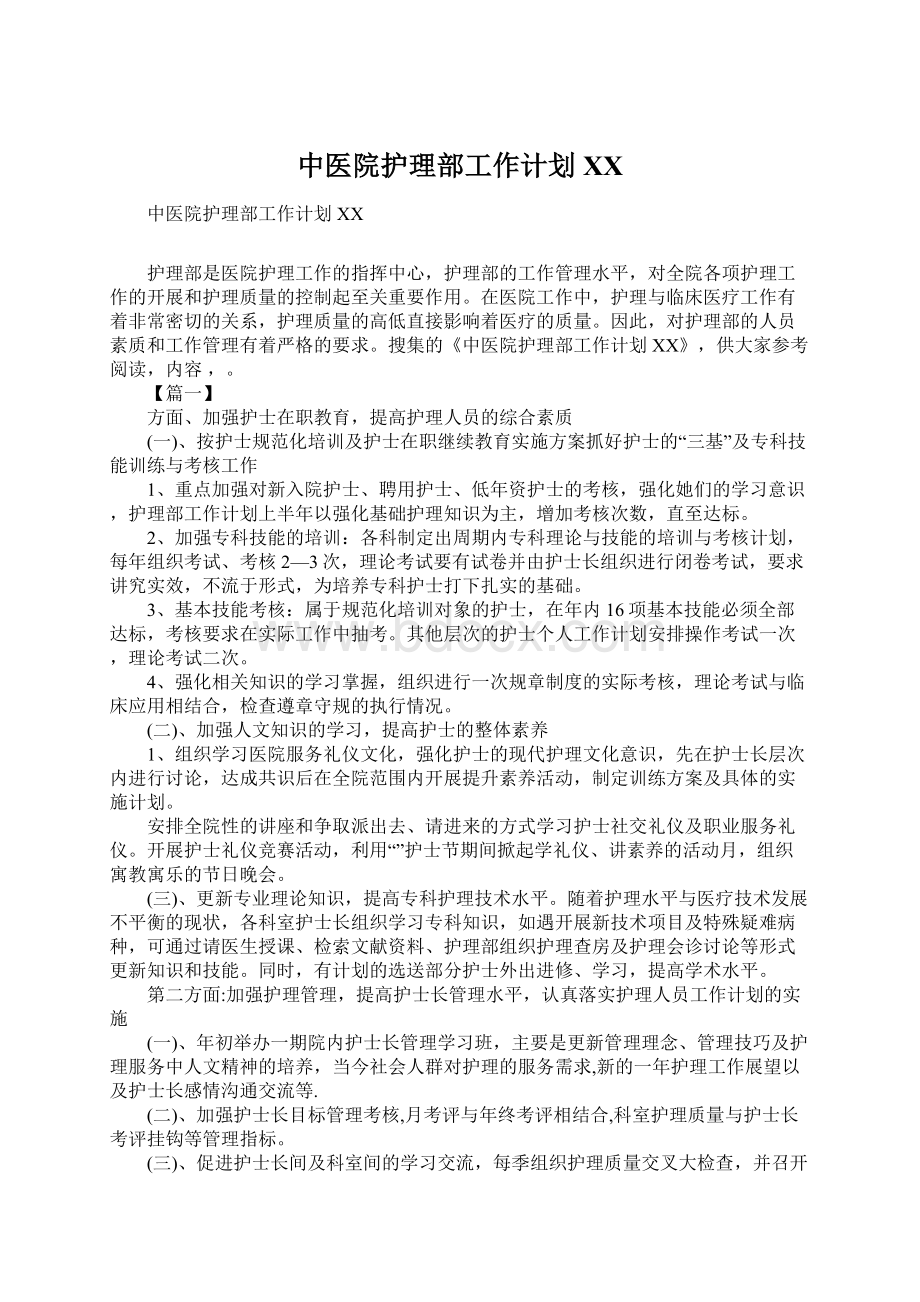 中医院护理部工作计划XXWord下载.docx