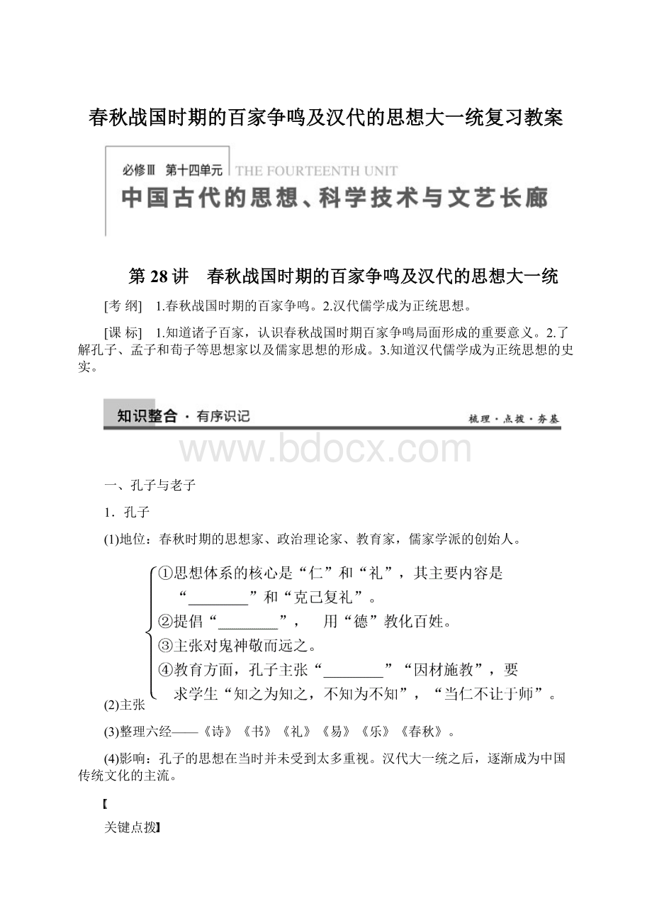 春秋战国时期的百家争鸣及汉代的思想大一统复习教案.docx_第1页