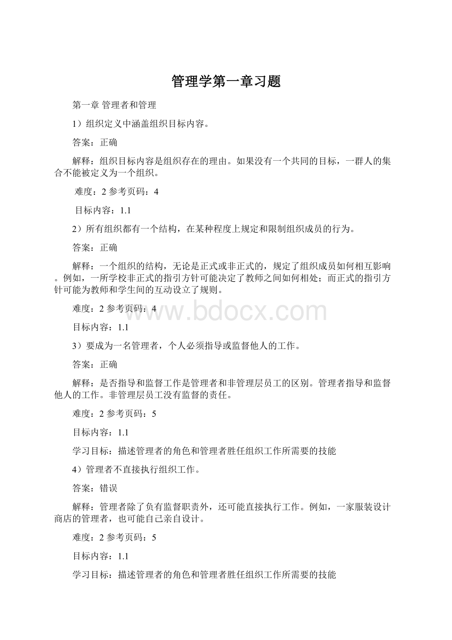 管理学第一章习题文档格式.docx_第1页